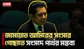 জামায়াত আমিরের সংসার গোছাতে প্রধানমন্ত্রী ও স্বরাষ্ট্রমন্ত্রীকে পার্থর অনুরোধ | Parliament | UNB