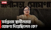 আজ ভয়াল ২৫ মার্চ:কী ঘটেছিল সেই রাতে? | Operation Search light | Liberation War | UNB