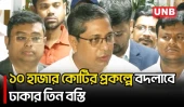 ঢাকার ৩ বস্তির আধুনিকায়নে ১০ হাজার কোটি টাকা বিনিয়োগ করবে চীন | BD-China | Renewable Energy | UNB