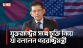 যুক্তরাষ্ট্রের সঙ্গে বাণিজ্য চুক্তি তুলনা করে দেখার আহ্বান পররাষ্ট্রমন্ত্রীর | Foriegn Minister | UNB