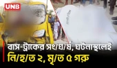 কালিয়াকৈরে ভ/য়া/ব/হ স/ড়/ক দু/র্ঘ/ট/না, চালক ও পশুব্যবসায়ীর মৃ/ত্যু | Road Accident | BD | UNB