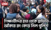 চট্টগ্রামে জুলাই গ্রাফিতি আঁকতে গিয়ে পুলিশের সঙ্গে শিক্ষার্থীদের ধস্তাধস্তি | Chittagong Graffiti | UNB