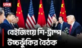 বেইজিংয়ে শি-ট্রাম্প বৈঠক শুরু, ইরান থেকে তাইওয়ান টেবিলে বড় ইস্যু | Xi Jinping | Donald Trump | UNB