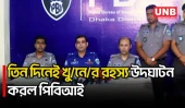 আশুলিয়ায় নবজাতকসহ তিনজন হ/ত্যা/র রহস্য উদঘাটন করেছে পিবিআই | PBI | Ashulia Triple Mu/rder | UNB