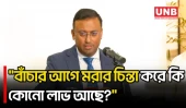 মক্কা প্যাক্টে কোন ঝুঁকি আছে? যা জানালেন পররাষ্ট্র প্রতিমন্ত্রী | Mecca Pact | UNB