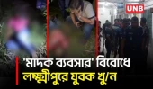 লক্ষ্মীপুরে গলায় ধারালো অ/স্ত্র দিয়ে আঘাত করে যুবককে হ/ত্যা | Lakshmipur | Drug Dispute Murder | UNB