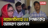 নিয়োগের দাবিতে ময়মনসিংহে ২২ শিক্ষকের আমরণ অনশন | Mymensingh | Teacher Recruitment | protest | UNB