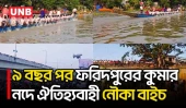 কুমার নদে নৌকা বাইচ ঘিরে উৎসবের আমেজ, অংশ নিল ১৮ নৌকা | Nouka Baich | Faridpur | UNB