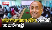 সুশাসনের জন্য কাজ করে যাব, প্রতিশোধের রাজনীতি চাই না: আইনমন্ত্রী | Law Minister | UNB