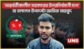 "অন্তর্বর্তীকালীন সরকারের উপরনির্বাচনী চাপ" যা বললেন উপদেষ্টা আসিফ মাহমুদ | Adviser Asif Mahmud | Election | UNB