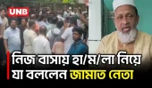 বাসায় হা/ম/লা/র অভিযোগে মুখ খুললেন এমপি গোলাম রসুল | MP Golam Rasul | House Attack | UNB
