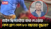 কেরানীগঞ্জে চেইন ছিনতাইয়ে বাধা দেওয়ায় বৃদ্ধাকে হত্যার অভিযোগ, গণপিটুনির পর অভিযুক্ত গ্রেপ্তার | UNB