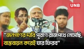 জনগণের দাবি পূরণে রাজপথে নেমেছি, বাস্তবায়ন না হওয়া পর্যন্ত মাঠ ছাড়ব না: জামায়াত আমির | UNB