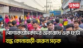 দুর্গাপূজায় আরও একদিন ছুটির দাবিতে পোশাকশ্রমিকদের সড়ক অবরোধ, এক ঘণ্টায় সমাধান | Protest | UNB