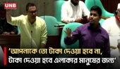 ১ টাকার দুর্নীতি প্রমাণ করতে পারলে সংসদ থেকে ইস্তফা দিবো: হাসনাত আব্দুল্লাহ | Parliament | Hasnat | UNB