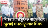 সাতক্ষীরায় জুলাই গণঅভ্যুত্থান দিবসে স্মৃতিস্তম্ভে শ্রদ্ধা, শহীদ পরিবার-জুলাই যোদ্ধাদের সম্মাননা | UNB