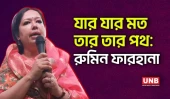 আমার এলাকায় ওয়াজ-কীর্তন যেমন হবে, বাউল গানের আসরও হবে: রুমিন ফারহানা | Rumeen Farhana | UNB