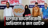 যশোরে মাদকবিরোধী অভিযানে ৪ আটক, ইয়াবা-গাঁজা উদ্ধার | Jassore Drugs Bust | UNB
