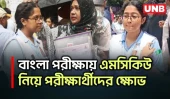 এইচএসসি শুরু, সিদ্ধেশ্বরী কেন্দ্রে বাংলা পরীক্ষায় এমসিকিউ ও খাতা নেওয়া নিয়ে অভিযোগ | HSC Exam | UNB