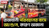 গাজীপুরে দাঁড়িয়ে থাকা বাসে আ/গু/ন, পুড়ে গেছে ভেতরের অংশ | Gazipur | Bus Fire | Bus Accident | UNB