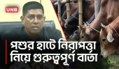 টাকা বহনে পুলিশের সহায়তা নেয়ার আহ্বান | Cattle Market | DMP | UNB