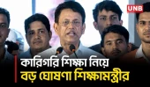 গতানুগতিক শিক্ষা ব্যবস্থা থেকে বেরিয়ে কারিগরি শিক্ষায় জোর দিচ্ছে সরকার: শিক্ষামন্ত্রী | Milon | UNB