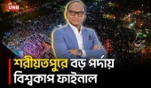 দর্শকের সঙ্গে বড় পর্দায় বিশ্বকাপ ফাইনাল দেখলেন এমপি | World Cup Final | MP Aslam | UNB