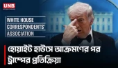 হোয়াইট হাউস ঘটনার পর ট্রাম্পের প্রতিক্রিয়া, বললেন প্রেসিডেন্ট হওয়া ‘বিপজ্জনক পেশা’ | Trump | UNB