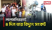 লালমনিরহাটে ঝড়ে ট্রান্সফরমার বিকল, ৯২ ঘণ্টা বিদ্যুৎহীন ২২ হাজার গ্রাহক | Lalmonirhat | UNB