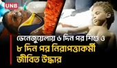 ভেনেজুয়েলায় ভূমিকম্পের ধ্বংসস্তূপ থেকে ৬ দিন পর শিশু ও ৮ দিন পর নিরাপত্তাকর্মী জীবিত উদ্ধার | UNB