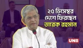 ২৫ ডিসেম্বর দেশে ফিরছেন বিএনপির ভারপ্রাপ্ত চেয়ারম্যান তারেক রহমান | Tarique Rahman | BNP | UNB