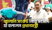 আগামী দুই বছরের মধ্যে জ্বালানি সংকট মোকাবিলায় বাড়ছে এলএনজি আমদানি ও সরবরাহ: প্রধানমন্ত্রী | PM | UNB