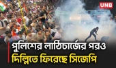 দিল্লিতে পুলিশের দমন-পীড়নের পরও শিক্ষামন্ত্রীর পদত্যাগ দাবিতে “ককরোচ আন্দোলন” ছাড়ছে না সিজেপি | UNB