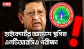প্রধান ও সহকারী শিক্ষক নিয়োগের ১৮ এপ্রিলের পরীক্ষা স্থগিত | High Court | NTRCA | UNB