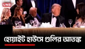 হোয়াইট হাউস করেসপন্ডেন্টস ডিনারে গুলি,ট্রাম্পকে ঘিরে নিরাপত্তা বাহিনী| Shooting at White House | UNB