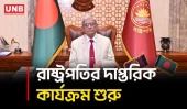 বঙ্গভবনে গার্ড অব অনারে নতুন রাষ্ট্রপতি মির্জা ফখরুলকে বরণ | President | Mirza Fakhrul | BD | UNB