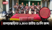 পানছড়িতে বিজিবির অভিযানে ১,৪০০ রাউন্ড গু/লি জব্দ | Khagrachari BGB Operation | UNB