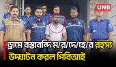 ময়মনসিংহে ড্রামে বস্তাবন্দি ম/র/দে/হে/র রহস্য উদ্ঘাটন করে প্রধান আসামি পিবিআই’র হাতে গ্রেপ্তার | UNB
