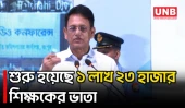 সারা দেশে ৭০ হাজার ১১৯ জন শিক্ষককে অবসর ও ৫৩ হাজার শিক্ষককে কল্যাণ ভাতা দেওয়া শুরু | Milon | UNB
