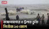 বঙ্গোপসাগরে ৩ ট্রলার ডুবি, ১৩ জেলে নিখোঁজ | Kuakata | UNB