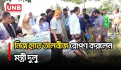 বজ্রপাতের ঝুঁকি কমানোর লক্ষ্যে লালমনিরহাটে লক্ষাধিক তালবীজ রোপণ শুরু করলেন মন্ত্রী দুলু | UNB