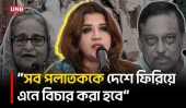 সব পলাতককে দেশে ফিরিয়ে এনে বিচার করা হবে: পররাষ্ট্র প্রতিমন্ত্রী | Shama Obaed | UNB