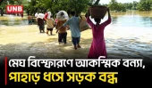 টানা বৃষ্টিতে খাগড়াছড়িতে বন্যা ও জলাবদ্ধতা, পানিবন্দি শত শত পরিবার | Khagrachari | Flash Flood | UNB