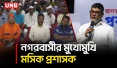 দায়িত্ব গ্রহনের ছয় মাস পূর্তিতে নগরবাসীর মুখোমুখি মসিক প্রশাসক রুকুনোজ্জামান রোকন | Mymensingh | UNB