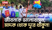 মাদকবিরোধী আন্তর্জাতিক দিবস উপলক্ষে যশোরে র‍্যালি, আলোচনা সভা ও পুরস্কার বিতরণ | Anti-Drug Day | UNB
