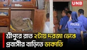 গাজীপুরের শ্রীপুরে প্রবাসীর বাড়িতে ডাকাতি;অস্ত্রের মুখে ১৭ ভরি স্বর্ণ ও নগদ টাকা লুট | Gazipur | UNB