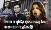 যুক্তরাষ্ট্রে শিক্ষার্থী হ/ত্যা/র তদন্তের অগ্রগতি নিয়ে যা জানালেন প্রতিমন্ত্রী | Shama Obaed | UNB