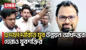 প্রতিমন্ত্রী আমিনুল হকের পদত্যাগসহ ৫ দাবিতে যুব উন্নয়ন অধিদফতর ঘেরাও | Aminul Haque | UNB