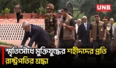 জাতীয় স্মৃতিসৌধে শ্রদ্ধা নিবেদন করলেন রাষ্ট্রপতি মির্জা ফখরুল ইসলাম | President Mirza Fakhrul | UNB