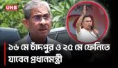 পদ্মা ব্যারেজ নিয়ে দ্রুত সিদ্ধান্ত, প্রধানমন্ত্রীর সফরেও খাল খনন কর্মসূচি | Water Resource Minister